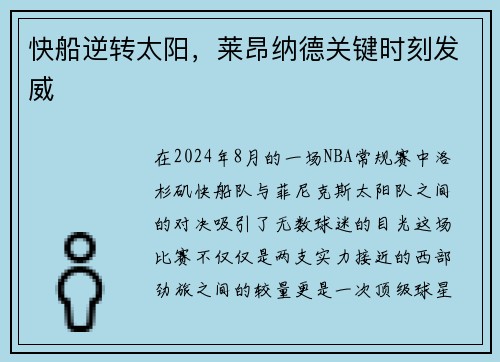 快船逆转太阳，莱昂纳德关键时刻发威