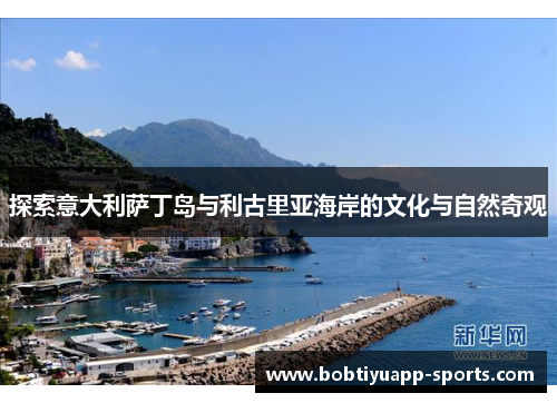 探索意大利萨丁岛与利古里亚海岸的文化与自然奇观