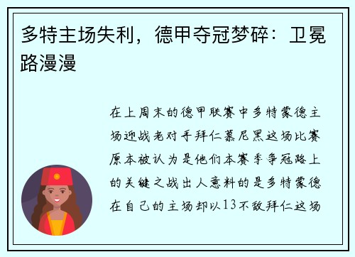多特主场失利，德甲夺冠梦碎：卫冕路漫漫