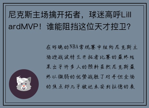 尼克斯主场擒开拓者，球迷高呼LillardMVP！谁能阻挡这位天才控卫？