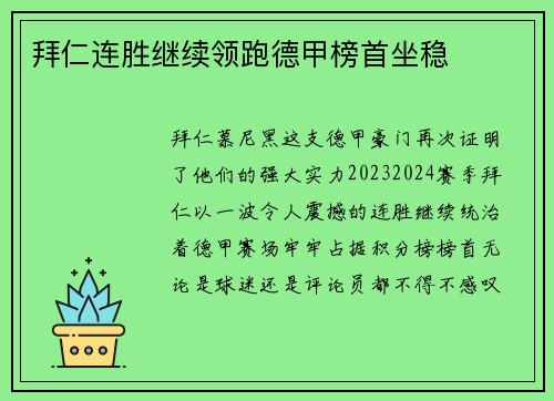 拜仁连胜继续领跑德甲榜首坐稳