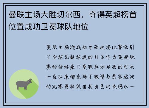 曼联主场大胜切尔西，夺得英超榜首位置成功卫冕球队地位