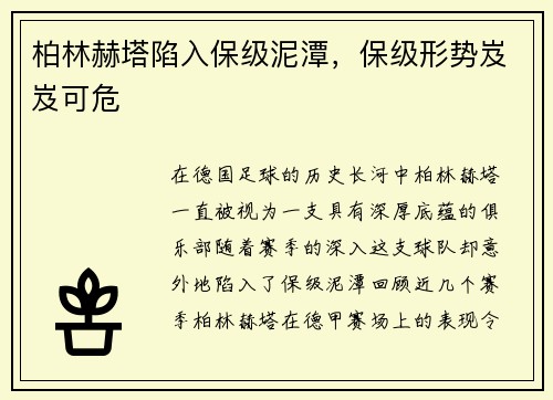 柏林赫塔陷入保级泥潭，保级形势岌岌可危