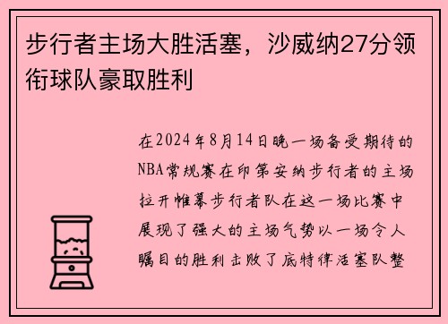 步行者主场大胜活塞，沙威纳27分领衔球队豪取胜利