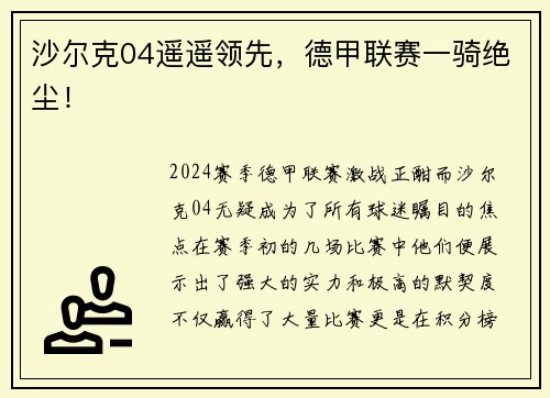 沙尔克04遥遥领先，德甲联赛一骑绝尘！