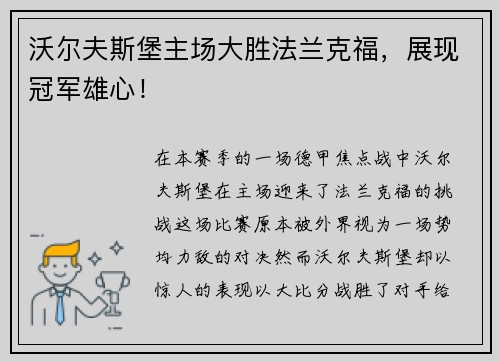 沃尔夫斯堡主场大胜法兰克福，展现冠军雄心！