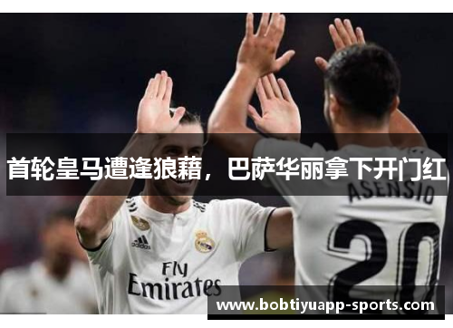 首轮皇马遭逢狼藉，巴萨华丽拿下开门红