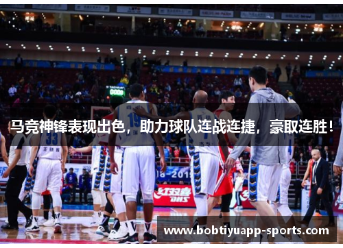 马竞神锋表现出色，助力球队连战连捷，豪取连胜！