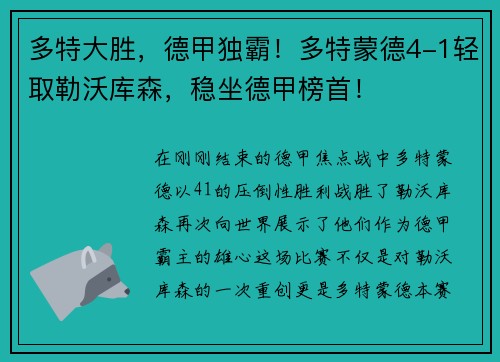 多特大胜，德甲独霸！多特蒙德4-1轻取勒沃库森，稳坐德甲榜首！