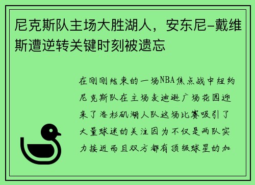 尼克斯队主场大胜湖人，安东尼-戴维斯遭逆转关键时刻被遗忘
