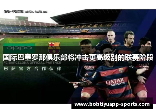 国际巴塞罗那俱乐部将冲击更高级别的联赛阶段