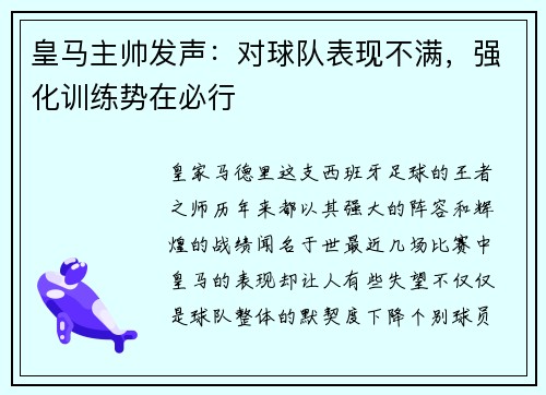 皇马主帅发声：对球队表现不满，强化训练势在必行