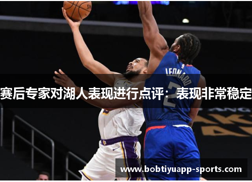 赛后专家对湖人表现进行点评：表现非常稳定