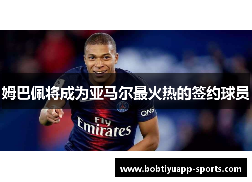 姆巴佩将成为亚马尔最火热的签约球员
