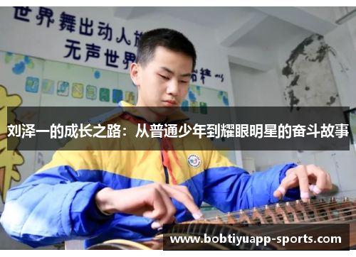 刘泽一的成长之路：从普通少年到耀眼明星的奋斗故事