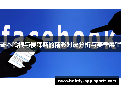 哥本哈根与侯森斯的精彩对决分析与赛季展望