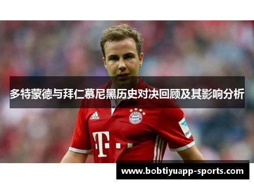 多特蒙德与拜仁慕尼黑历史对决回顾及其影响分析