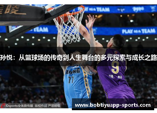 孙悦：从篮球场的传奇到人生舞台的多元探索与成长之路