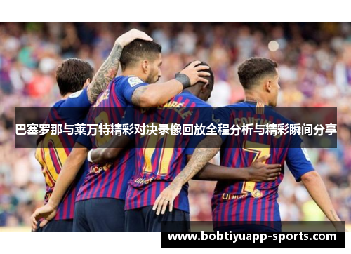 巴塞罗那与莱万特精彩对决录像回放全程分析与精彩瞬间分享