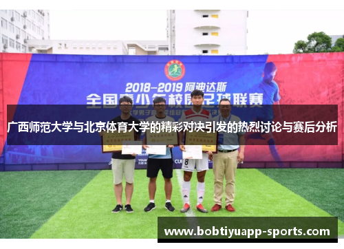 广西师范大学与北京体育大学的精彩对决引发的热烈讨论与赛后分析