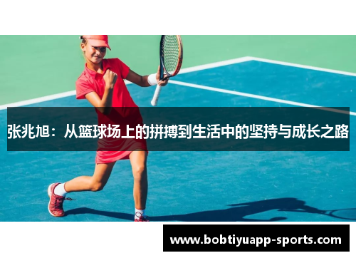张兆旭：从篮球场上的拼搏到生活中的坚持与成长之路