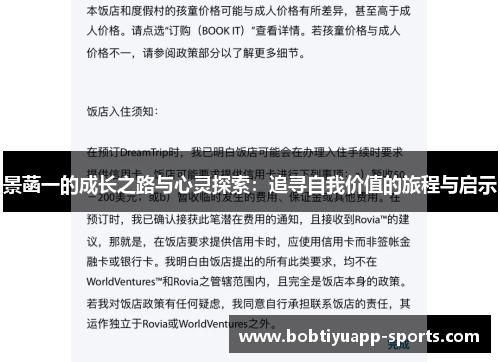 景菡一的成长之路与心灵探索：追寻自我价值的旅程与启示