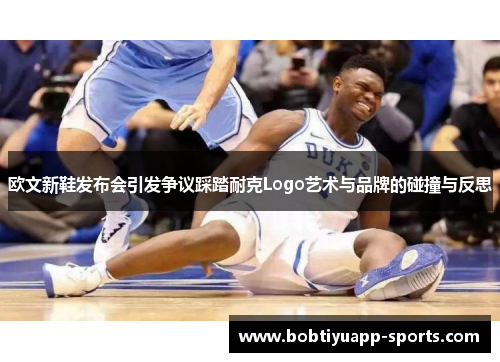 欧文新鞋发布会引发争议踩踏耐克Logo艺术与品牌的碰撞与反思