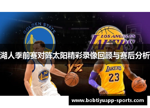 湖人季前赛对阵太阳精彩录像回顾与赛后分析