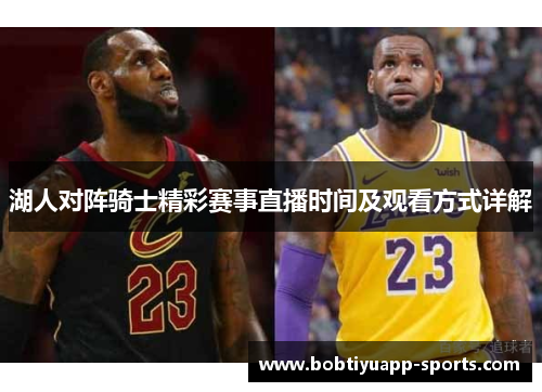 湖人对阵骑士精彩赛事直播时间及观看方式详解
