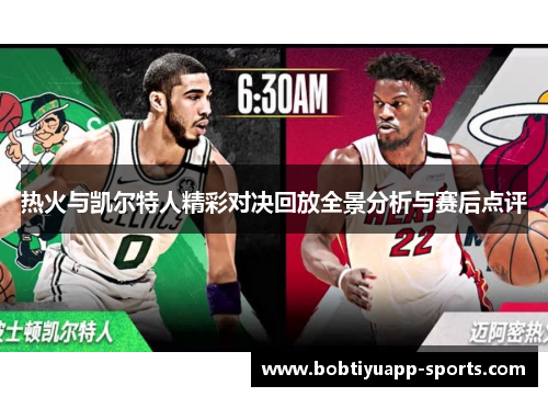 热火与凯尔特人精彩对决回放全景分析与赛后点评