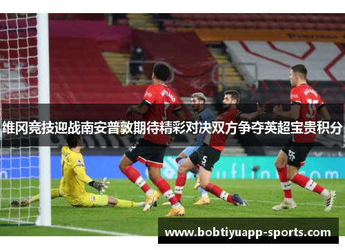 维冈竞技迎战南安普敦期待精彩对决双方争夺英超宝贵积分