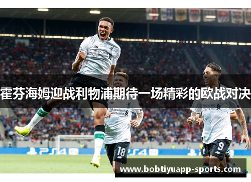 霍芬海姆迎战利物浦期待一场精彩的欧战对决