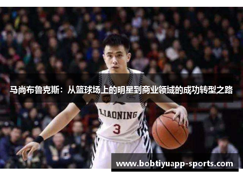 马尚布鲁克斯：从篮球场上的明星到商业领域的成功转型之路