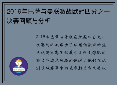 2019年巴萨与曼联激战欧冠四分之一决赛回顾与分析