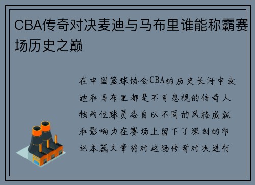CBA传奇对决麦迪与马布里谁能称霸赛场历史之巅