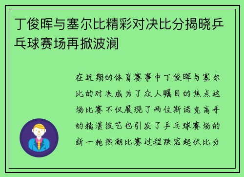 丁俊晖与塞尔比精彩对决比分揭晓乒乓球赛场再掀波澜