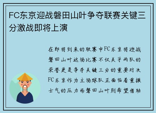 FC东京迎战磐田山叶争夺联赛关键三分激战即将上演