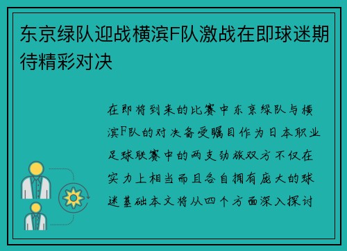 东京绿队迎战横滨F队激战在即球迷期待精彩对决