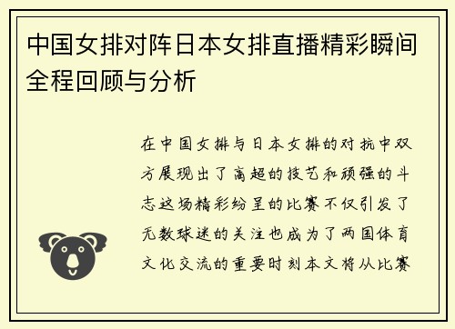 中国女排对阵日本女排直播精彩瞬间全程回顾与分析
