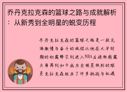 乔丹克拉克森的篮球之路与成就解析：从新秀到全明星的蜕变历程