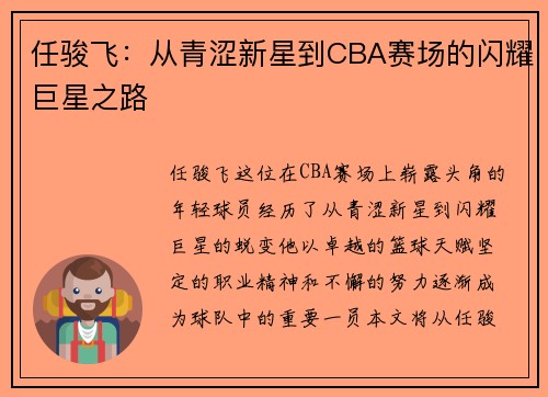 任骏飞：从青涩新星到CBA赛场的闪耀巨星之路