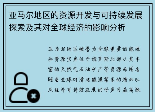 亚马尔地区的资源开发与可持续发展探索及其对全球经济的影响分析