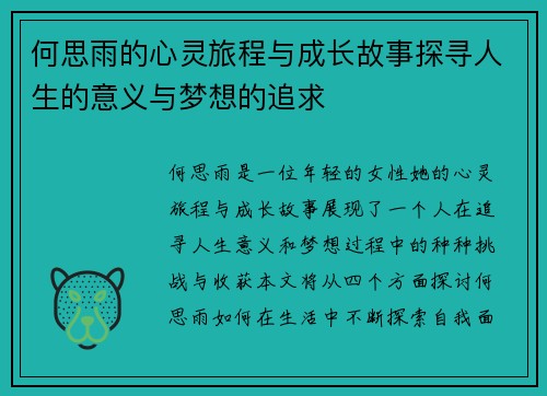 何思雨的心灵旅程与成长故事探寻人生的意义与梦想的追求