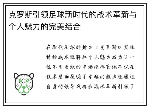 克罗斯引领足球新时代的战术革新与个人魅力的完美结合