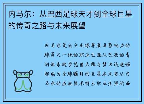 内马尔：从巴西足球天才到全球巨星的传奇之路与未来展望
