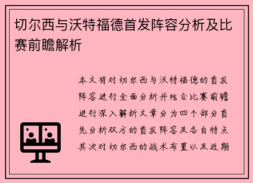 切尔西与沃特福德首发阵容分析及比赛前瞻解析