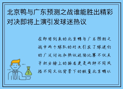 北京鸭与广东预测之战谁能胜出精彩对决即将上演引发球迷热议