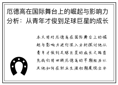 厄德高在国际舞台上的崛起与影响力分析：从青年才俊到足球巨星的成长之路
