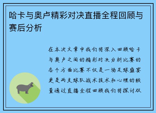哈卡与奥卢精彩对决直播全程回顾与赛后分析
