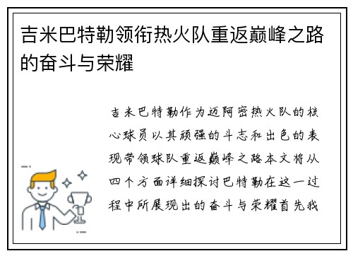 吉米巴特勒领衔热火队重返巅峰之路的奋斗与荣耀